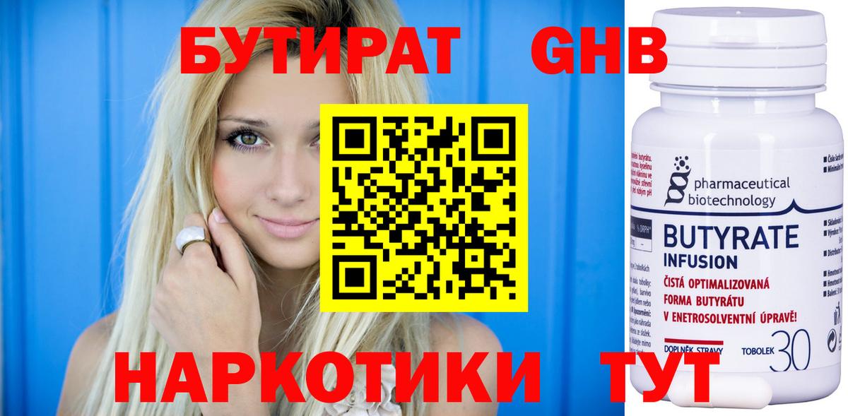 БУТИРАТ оксибутират Тобольск