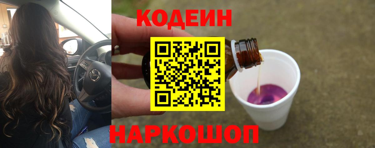 Кодеин напиток Lean (лин)  Кодеин Purple Drank  Вход с VPN  Тобольск 